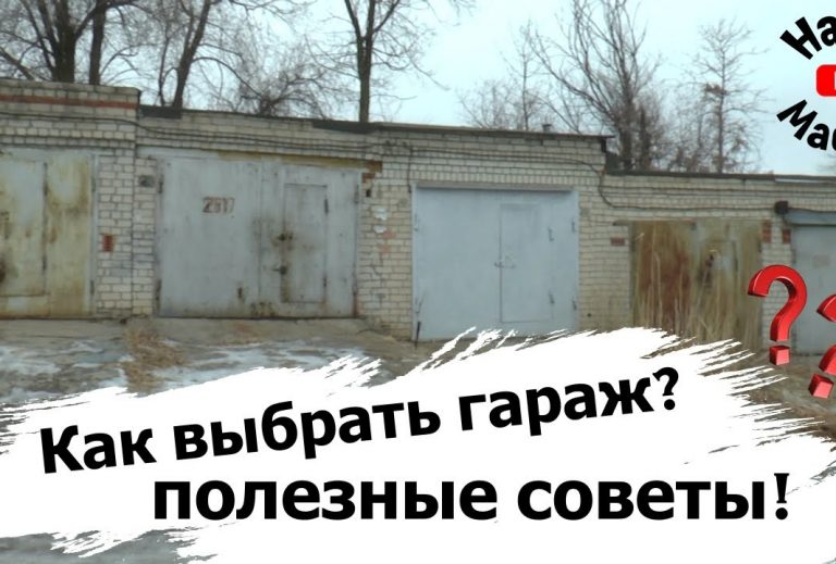 Советы по выбору гаража при покупке