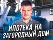 Строительная ипотека - особенности и условия