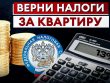 Как получить налоговый вычет за покупку квартиры