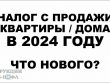 Как правильно заплатить налог при продаже квартиры