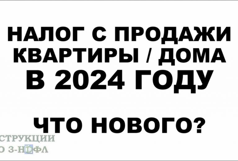 Как правильно заплатить налог при продаже квартиры