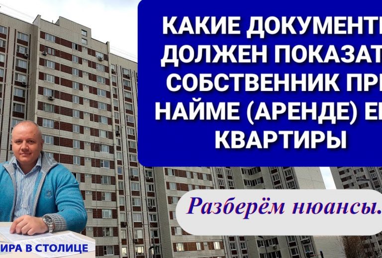 Какие документы нужно проверять при аренде квартиры