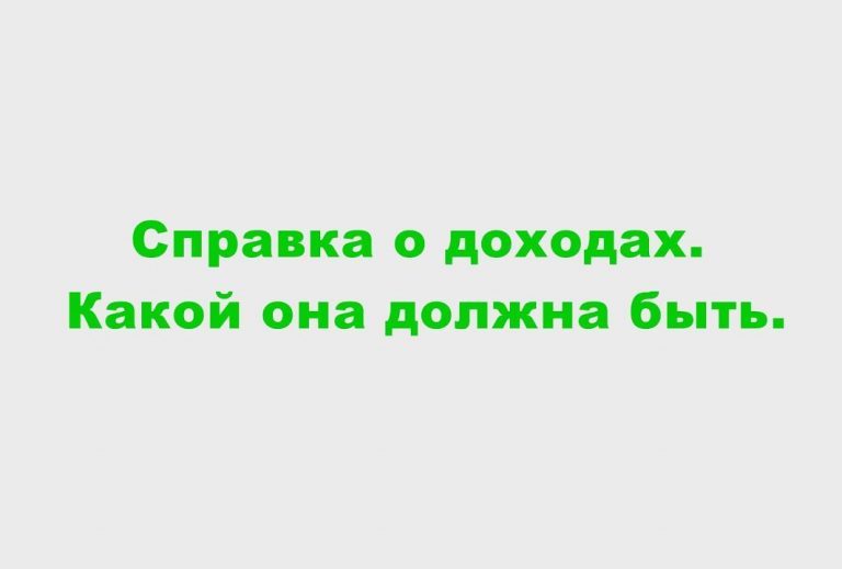 Какой уровень дохода необходим для одобрения кредита