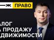 Сколько процентов от продажи квартиры придется выплатить!