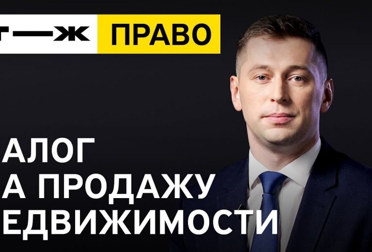 Сколько процентов от продажи квартиры придется выплатить!