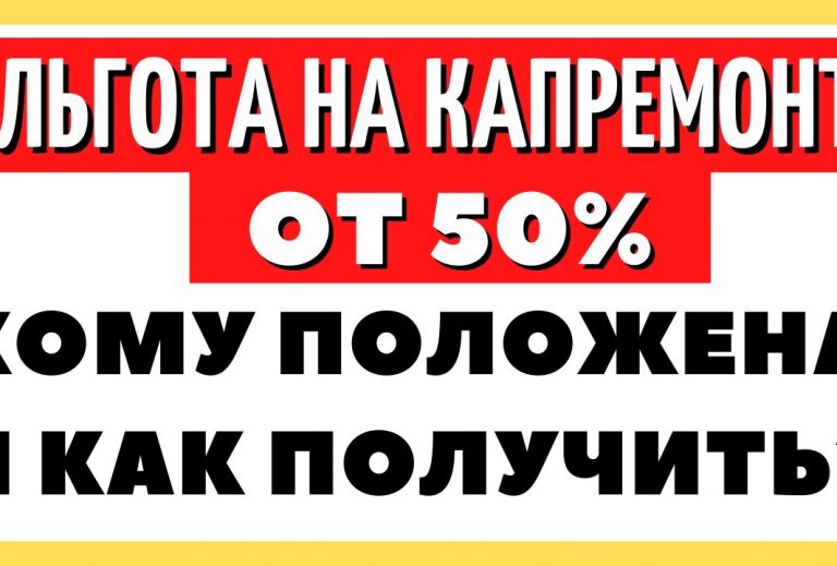 Кому положены льготы по капремонту в многоквартирных домах в Санкт-Петербурге