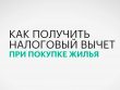 Налоговый вычет при покупке квартиры за наличные - основные моменты и условия