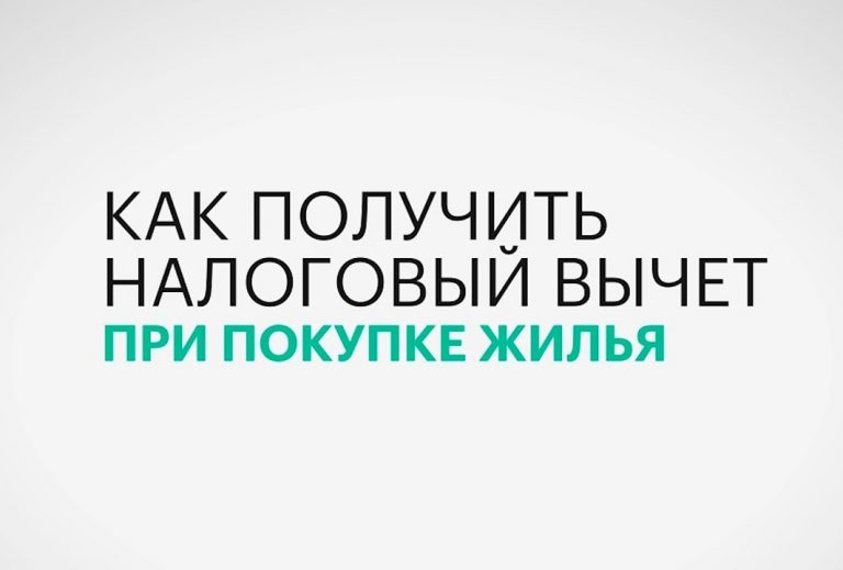 Налоговый вычет при покупке квартиры за наличные - основные моменты и условия