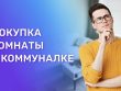 Секреты покупки комнаты в квартире - советы и рекомендации