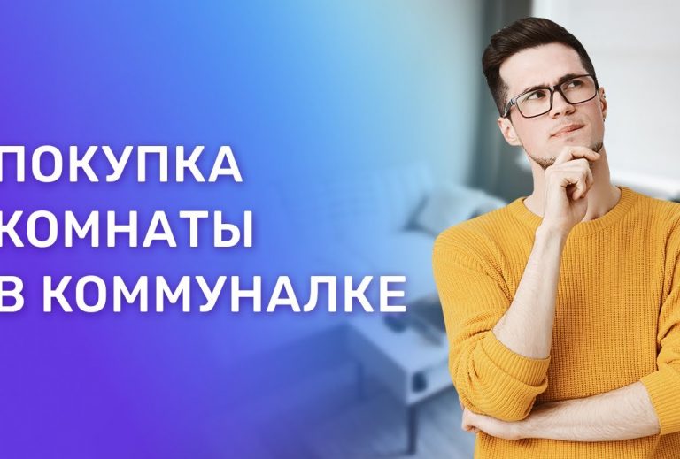 Секреты покупки комнаты в квартире - советы и рекомендации