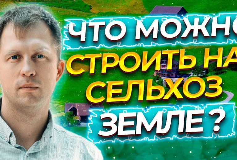 Какие объекты можно строить на землях сельхозназначения?